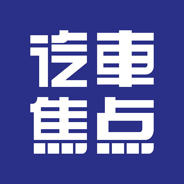 汽車(chē)焦點(diǎn)編輯